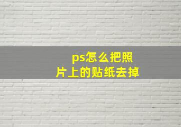 ps怎么把照片上的贴纸去掉