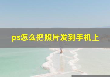 ps怎么把照片发到手机上