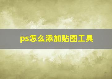 ps怎么添加贴图工具