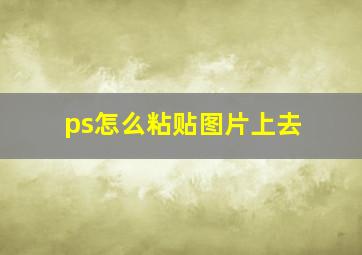 ps怎么粘贴图片上去