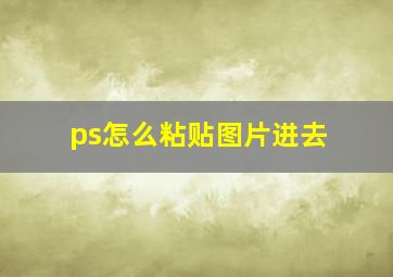 ps怎么粘贴图片进去