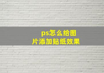 ps怎么给图片添加贴纸效果