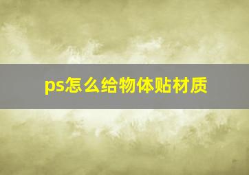 ps怎么给物体贴材质