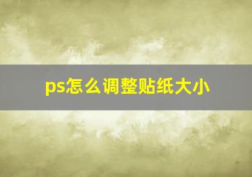 ps怎么调整贴纸大小