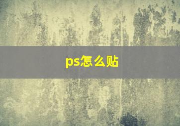 ps怎么贴