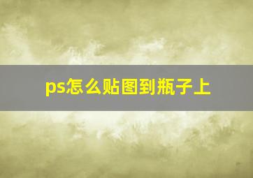 ps怎么贴图到瓶子上