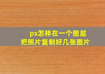 ps怎样在一个图层把照片复制好几张图片