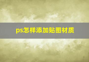 ps怎样添加贴图材质