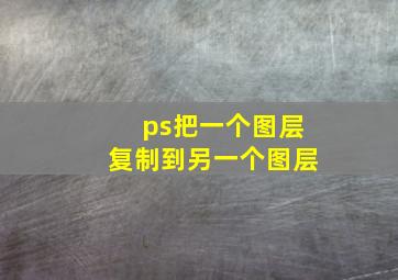 ps把一个图层复制到另一个图层