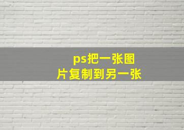 ps把一张图片复制到另一张