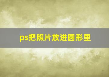 ps把照片放进圆形里