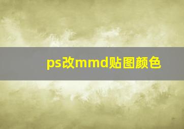 ps改mmd贴图颜色