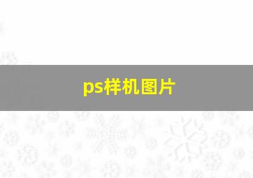 ps样机图片