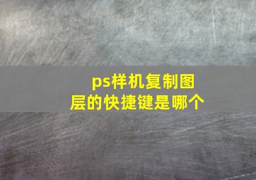 ps样机复制图层的快捷键是哪个