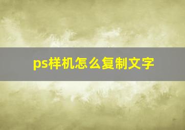 ps样机怎么复制文字