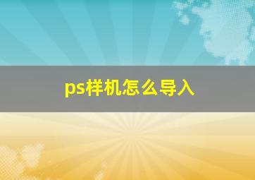 ps样机怎么导入