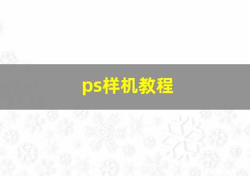 ps样机教程