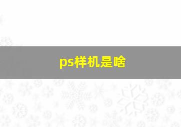 ps样机是啥