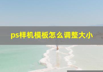 ps样机模板怎么调整大小