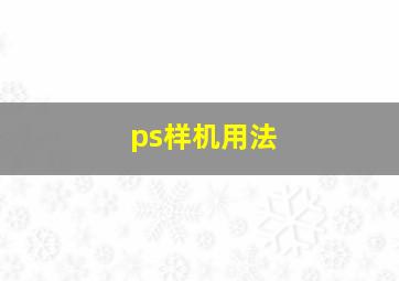 ps样机用法