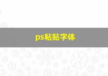 ps粘贴字体