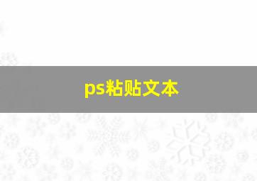 ps粘贴文本