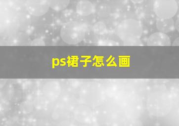 ps裙子怎么画