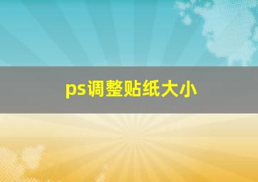 ps调整贴纸大小