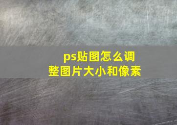 ps贴图怎么调整图片大小和像素