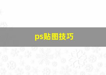 ps贴图技巧