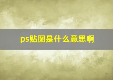 ps贴图是什么意思啊