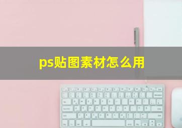 ps贴图素材怎么用