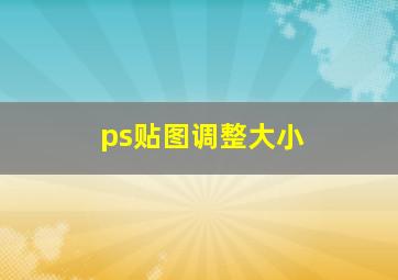 ps贴图调整大小