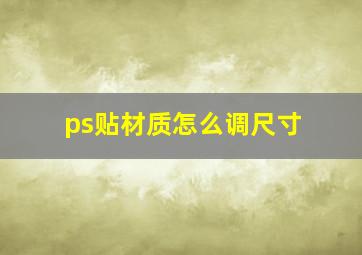 ps贴材质怎么调尺寸