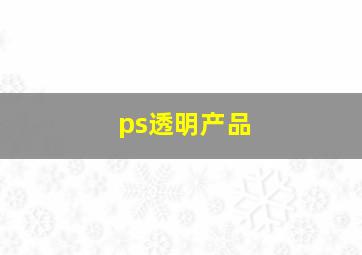 ps透明产品