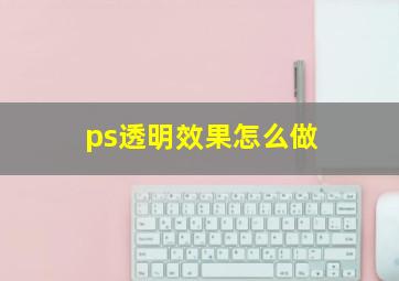 ps透明效果怎么做