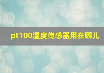 pt100温度传感器用在哪儿