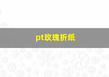 pt玫瑰折纸