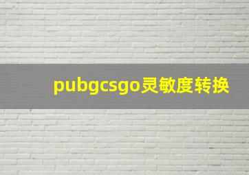 pubgcsgo灵敏度转换