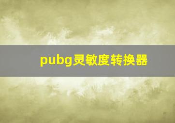 pubg灵敏度转换器