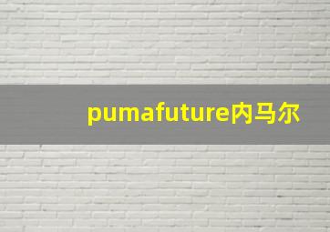 pumafuture内马尔