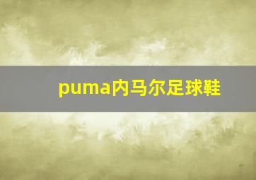 puma内马尔足球鞋