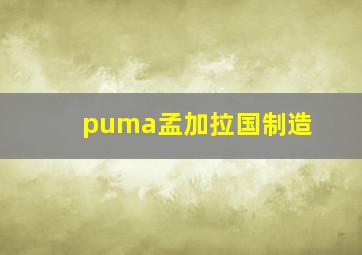 puma孟加拉国制造