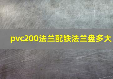 pvc200法兰配铁法兰盘多大