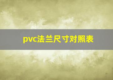 pvc法兰尺寸对照表