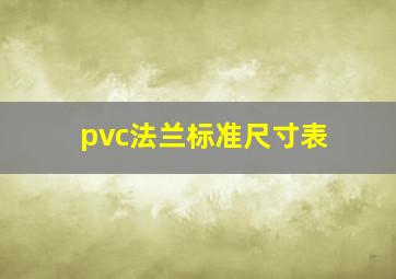 pvc法兰标准尺寸表