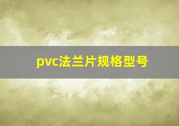 pvc法兰片规格型号