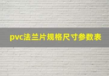 pvc法兰片规格尺寸参数表