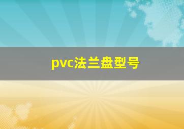 pvc法兰盘型号