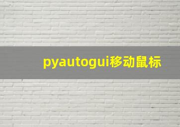 pyautogui移动鼠标